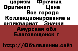 1) царизм : Фрачник ( Оригинал ! )  › Цена ­ 39 900 - Все города Коллекционирование и антиквариат » Значки   . Амурская обл.,Благовещенск г.